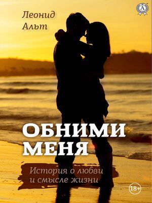cover image of Обними меня